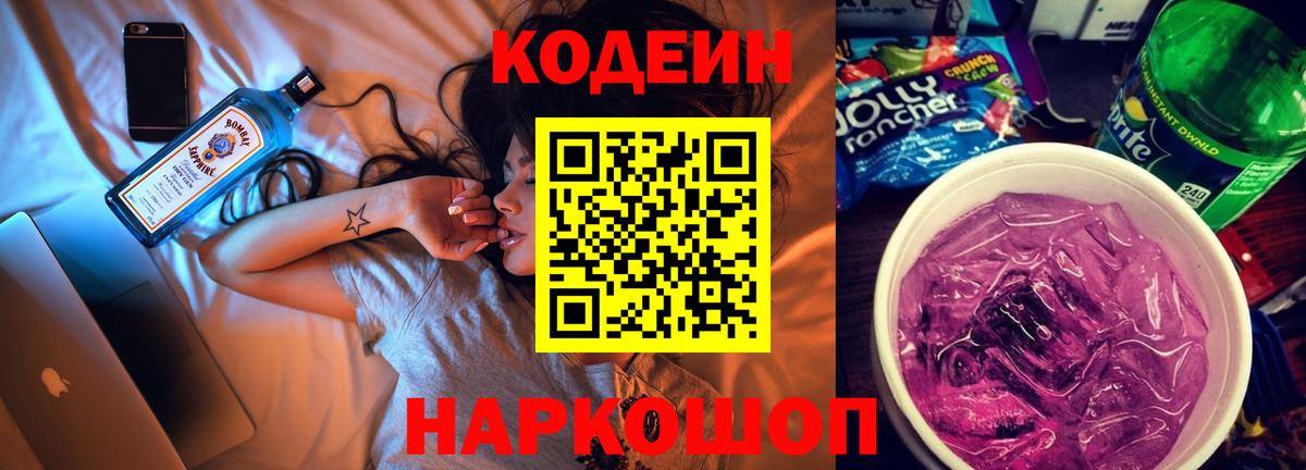 Кодеин Purple Drank Улан-Удэ