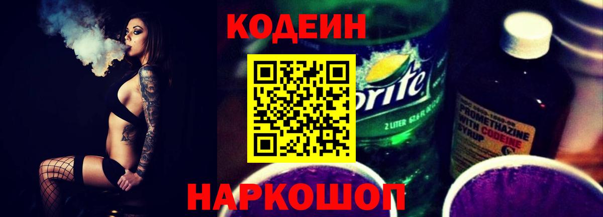 Улан-Удэ  Codein напиток Lean (лин)  Вход с VPN 
